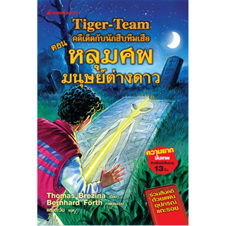 Tiger -Team คดีเด็ดกับนักสืบทีมเสือ ตอนหลุมศพมนุษย์ต่างดาว  ***หนังสือสภาพ80%***จำหน่ายโดย  ผศ. สุชาติ สุภาพ