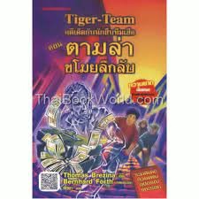 คดีเด็ดกับนักสืบทีมเสือ ตอน ตามล่าขโมยลึกลับ ***หนังสือสภาพ80%***จำหน่ายโดย  ผศ. สุชาติ สุภาพ