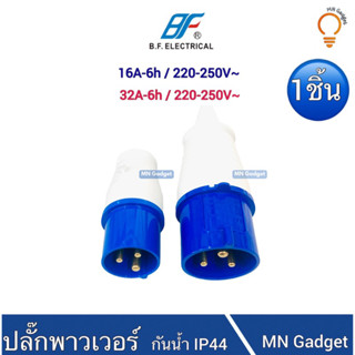 1ชิ้น-- ปลั๊กตัวผู้ POWER PLUG ปลั๊กเพาเวอร์ ปลั๊กพาวเวอร์ 16A 2P+E,32A 2P+E) ปลั๊กอุตสาหกรรม ปลั๊กสนาม