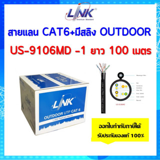 LINK สายแลน CAT6 มีสลิง สำหรับใช้ภายนอกอาคาร รุ่น US-9106MD -1 ความยาว 100เมตร