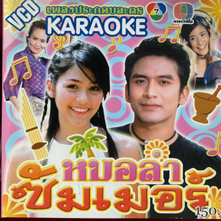 VCD เพลงละคร หมอลำซัมเมอร์