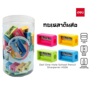 Deli กบเหลาดินสอ H556 (คละสี) Pencil Sharpener