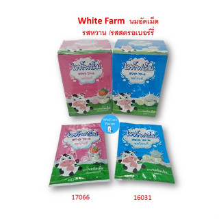 ยกกล่องคุ้มกว่า !! WHITEFARM ไวท์ฟาร์ม นมอัดเม็ด รสหวาน/รสสตรอเบอร์รี่ 1กล่อง*10ซอง