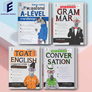 หหนังสือ จับตาย! วายร้าย ตะลุยโจทย์ A-LEVEL อังกฤษ/TGAT &amp; A-Level : Grammar/Convers/TGAT1:English Communicati