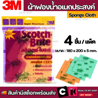 3M สก๊อตช์-ไบรต์ ผ้าฟองน้ำอเนกประสงค์ บรรจุ 4 ชิ้นต่อแพ็ค Scotch-brite Sponge Cloth Commercial Pack