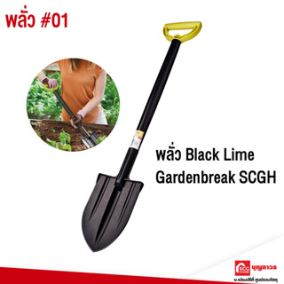 EPOCA Garden พลั่ว Black Lime Gardenbreak อุปกรณ์ทำสวน ขนาดกลาง เกษตร