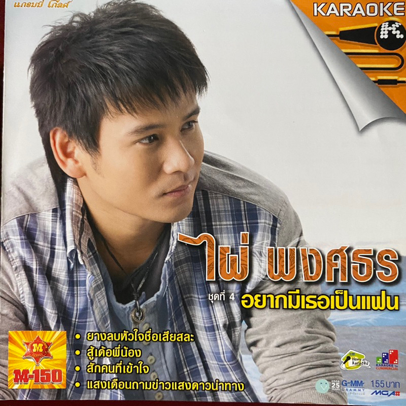 VCD คาราโอเกะ ไผ่ พงศธร ชุดที่4 อยากมีเธอเป็นแฟน