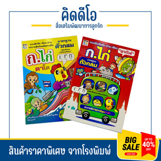 kidiobook แบบฝึกคัด อ่าน เขียน ก ไก่ มาตฐานตัวกลม ฝึกกล้ามเนื้อลีลามือ ได้ฝึกลากเส้น  รูปภาพสวยงาม