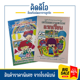 kidiobook แบบฝึกทักษะเตรียมความพร้อม แรกเรียน แรกเขียน ฝึกทักษะการลากเส้น ตามรอยประ ฝึกทักษะแรกเริ่มเพื่อการเรียน