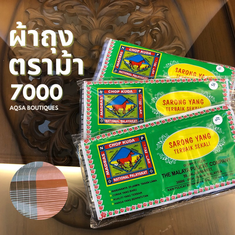 พร้อมส่ง ผ้าตราม้า Chop Kuda ด้าย 7000