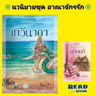 [พร้อมส่ง]หนังสือเทวีนาคาชุดอาณาจักรรัก ผู้แต่งทิพย์ทิวา