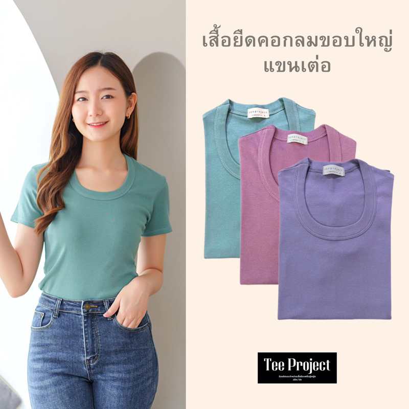 TEE PROJECT เสื้อยืดผู้หญิง เสื้อยืด คอกลมขอบใหญ่(แขนเต่อ)