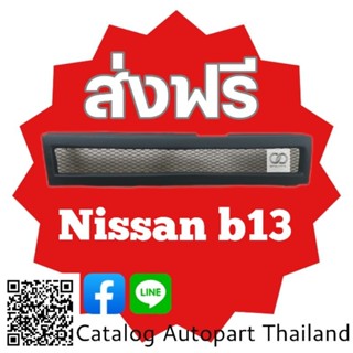 กระจังหน้า​ กระจังหน้าแต่ง​  กระจังตะข่าย​ นิส​สัน​ บี13​ Nissan B13.​ สีดำด้าน