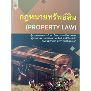 9789742038878 กฎหมายทรัพย์สิน (PROPERTY LAW) ภัทราวรรณ รัตนเกษตร และคณะ