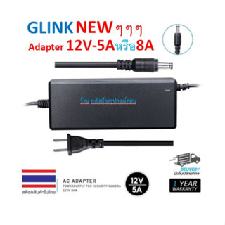 GLINK (มี2รุ่น) GAC-103 GAC-106 Adapter 12V-5A-8A สำหรับกล้องวงจรปิดและเครื่องบันทึก หม้อแปลง GAC103 GAC106