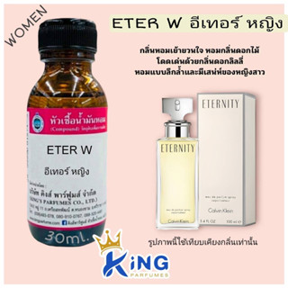 หัวเชื้อน้ำหอมแท้ oil100%30-100ml.กลิ่น ETER  W (อีเทอร์ หญิง,อีเทอร์นิตี้) น้ำหอม หัวน้ำหอม