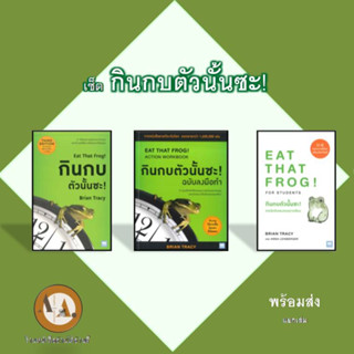 หนังสือเซ็ต กินกบตัวนั้นซะ พร้อมส่ง/แยกเล่ม หนังสือจิตวิทยา การจัดการ การบริหารธุรกิจ การเรียน การทำงาน