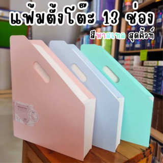 Deli แฟ้มตั้งโต๊ะ 13 ช่อง สีพาสเทล A4 แฟ้มพับได้ แฟ้มใส่เอกสาร กล่องเอกสารพับได้