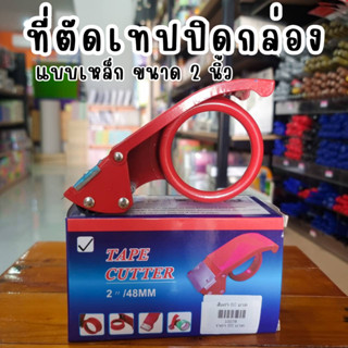 ที่ตัดเทปปิดกล่อง Tape Cutter  ที่ตัดเทป ที่แพ็คของ เทปปิดกล่อง อุปกรณ์สำนักงาน เครื่องเขียน