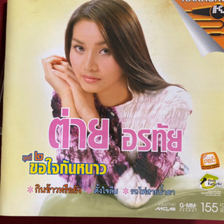 VCD ต่าย อรทัย ชุดที่2 ขอใจกันหนาว