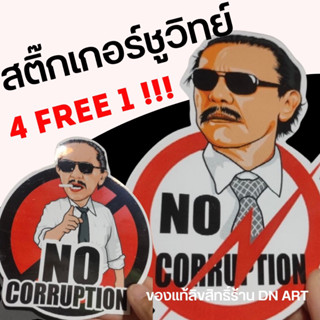 สติ๊กเกอร์ชูวิทย์ No Corruption‼️🥊💢 PVC กันน้ำ ติดรถได้