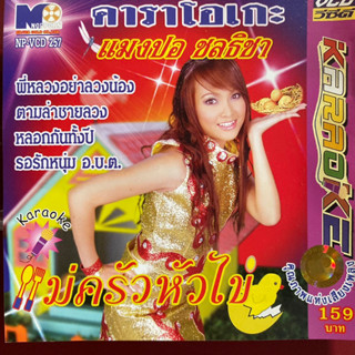 VCD แมงปอ ชลธิชา ชุด แม่ครัวหัวไข่