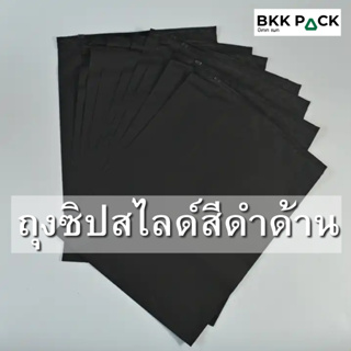 ถุงซิปรูดสีดำแพ็คเสื้อผ้า ถุงซิปรูดสีดำ ถุงซิปสไลด์สีดำ ถุงใส่เสื้อผ้า ซองใสเสื้อผ้ามีซิปรูด ถุงซิปขุ่น (ไม่มีรูเจาะ)