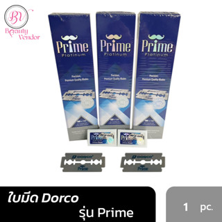 (✔️ถูกแท้100%) ใบมีด 2คม ดอร์โก้ ไพร์ม DORCO PRIME (Platinum) ใบมีดโกน มีดโกน โกนหนวด ดองโก้ คม ปลอดภัย [1แถว 100ใบมีด]