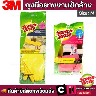 Scotch-Brite สก๊อตช์-ไบรต์ ถุงมือยางสำหรับงานซักล้าง ถุงมือยางสำหรับงานครัว ไซส์ M ถุงมือยางสีเหลือง ถุงมือยางสีชมพู