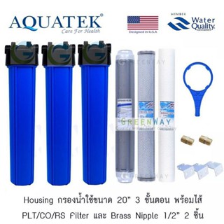 AQUATEK กรองน้ำดื่มน้ำใช้ 3 ขั้นตอน 20 นิ้ว   PP CTO RESIN