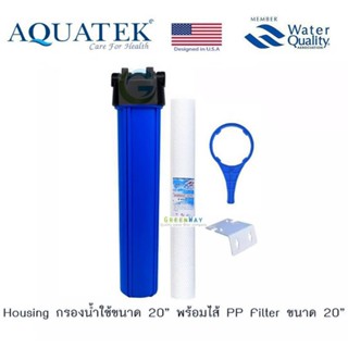 AQUATEK กรองน้ำใช้ 1 ขั้นตอน 20 นิ้ว