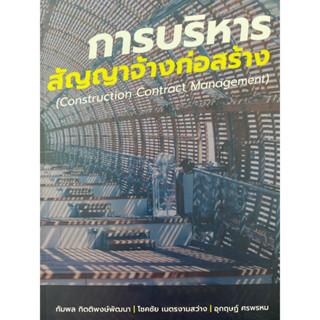 9786165946445 การบริหารสัญญาจ้างก่อสร้าง (CONSTRUCTION CONTRACT MANAGEMENT)