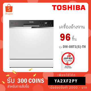 TOSHIBA เครื่องล้างจาน (96 ชิ้น) รุ่น DW-08T1(S)-TH DW 08T1(S) TH