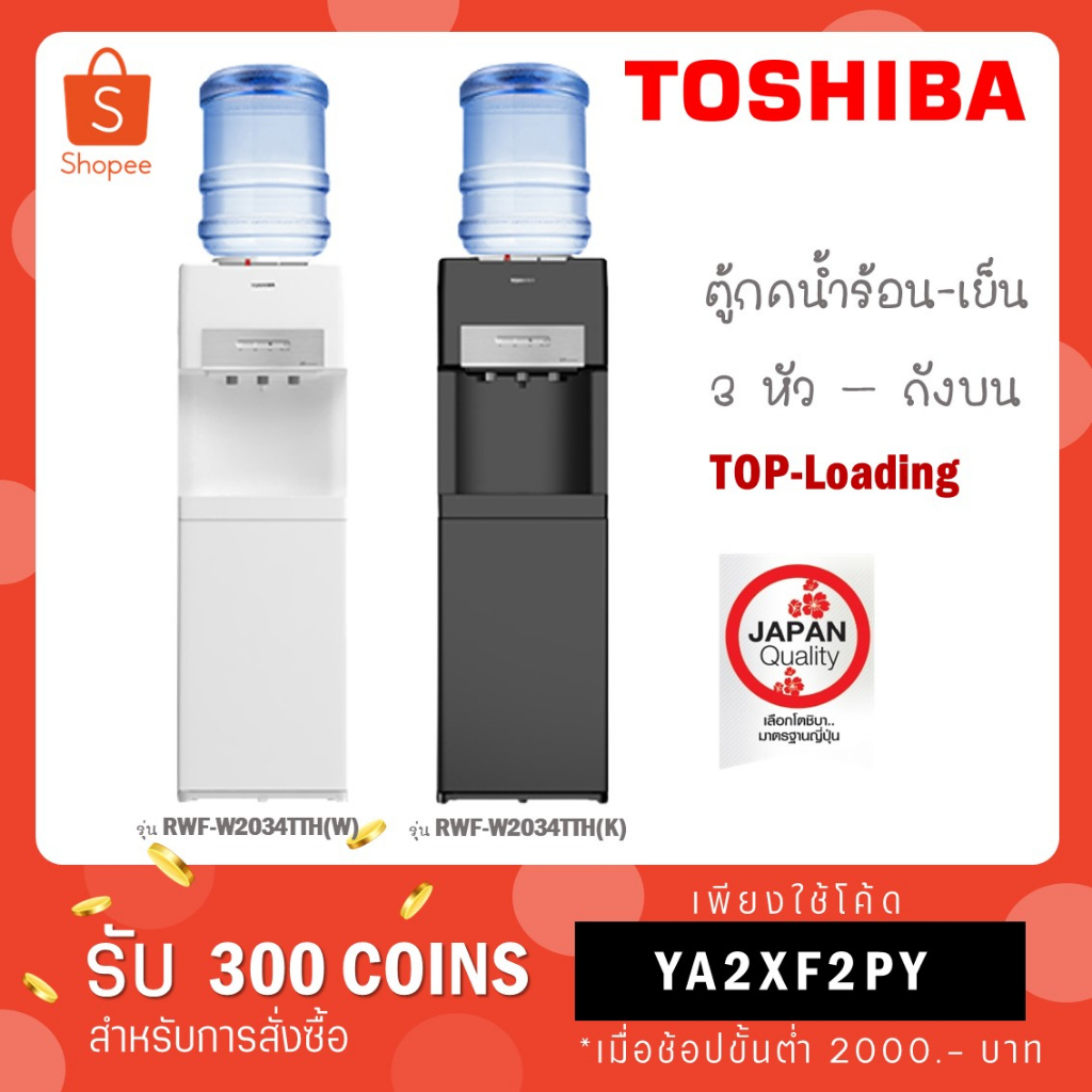 TOSHIBA ตู้กดน้ำ ถังน้ำด้านบน สีดำ รุ่น RWF-W2034TTH(K)