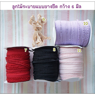 ลูกไม้ ลูกไม้ระบาย แบบยางยืด มี 6 สีให้เลือก กว้าง 0.6 ซม. ยาว 1 หลา หรือ 90 ซม. ราคา 20 บาท **พร้อมส่ง