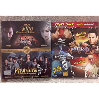 DVD รวมฮิตหนังจีน 7 เรื่อง2กล่อง (แนวแอคชั่นมันส์ๆ) (พากย์ไทย)