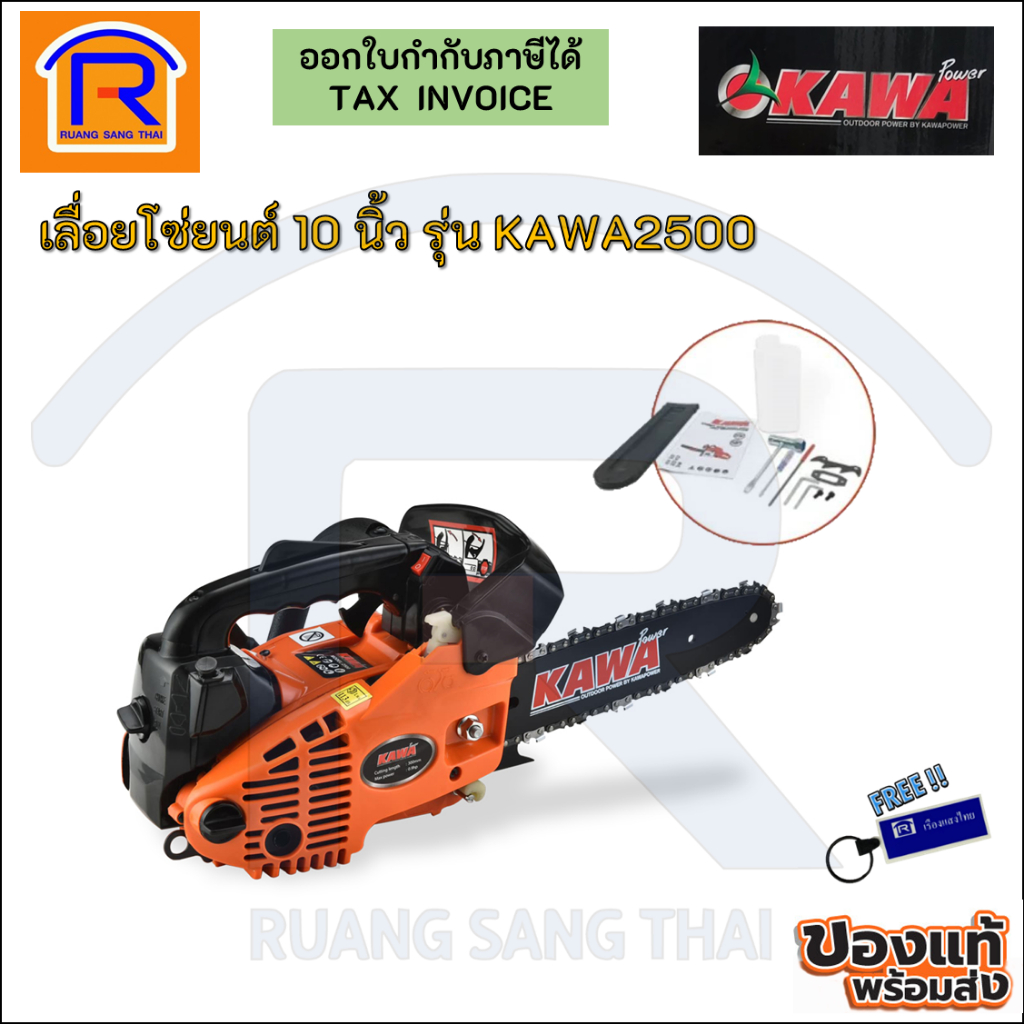 KAWA เลื่อยโซ่ เลื่อยยนต์ บาร์/โซ่ 10 นิ้ว KAWA2500 25CC 0.9KW สปีดสูงสุด 3300 รอบ/นาที (3331400)