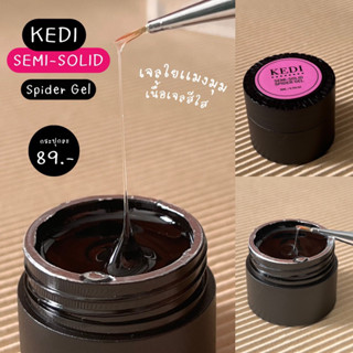 Kedi Semi Solid Spider Gel เจลใยแมงมุมสำหรับขัดผง