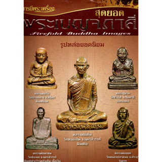 หนังสือบารมีพระเครื่องสุดยอดพระเบญจภาคีรูปหล่อยอดนิยมหลวงพ่อเงิน หลวงปู่ทวด หลวงพ่อเดิม หลวงพ่อพรหม หลวงพ่อยอด 162 หน้า