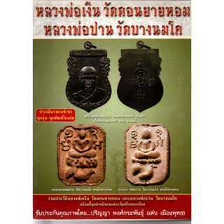 หนังสือหลวงพ่อเงิน วัดดอนยายหอม+หลวงพ่อปาน วัดบางนมโค พร้อมชี้ตำหนิของแต่ละพิมพ์โดยละเอียด