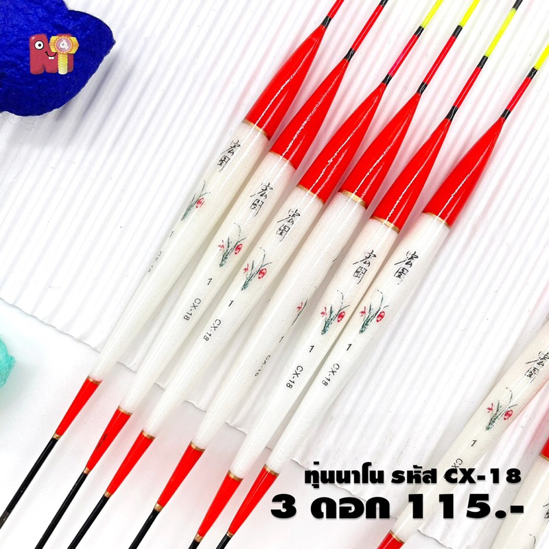 ทุ่นชิงหลิวนาโน CX-18 ทุ่นตกปลา หางตันปลายแหลม จัดส่งไว