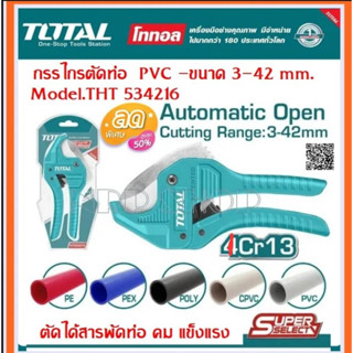 TOTAL กรรไกรตัดท่อ PVC ขนาด 3-42 มิล รุ่น THT534216( PVC Pipe Cutter)