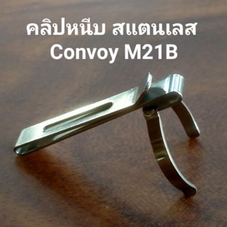 คลิปหนีบไฟฉาย Convoy M21B