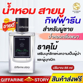 น้ำหอมสายมู สำหรับผู้ชาย กิฟฟารีน ไฟฟ์ เอลิเมนท์ส กลิ่นพนา - ธาตุไม้ EAU DE PARFUM