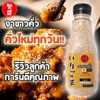 งาขาวคั่ว พร้อมทาน หอมอร่อย คั่วใหม่ทุกวัน ขนาด 150 กรัม