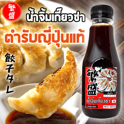 น้ำจิ้มเกี๊ยวซ่าตำรับญี่ปุ่น 300ml