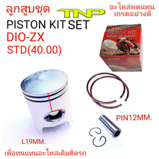 ลูกสูบ dio-zx,dio-zx,ลูกสูบtnp,piston kit dio-zx,ลูกสูบรถป๊อบ,DIO,ZX,DIO ZX,ลูกสูบรถปอบ,รถDIO-ZX,DIOZX