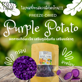 [Paws-sible] Rodent Garden มันม่วงฟรีซดราย Freeze dried sweet purple potato