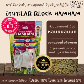 [Paws-sible] แบ่งขาย Lab Block Hikari Hamham อาหารแฮมสเตอร์ อาหารแฮมเตอร์ อาหารหนูแฮมสเตอร์ อาหารหนูแฮมเตอร์