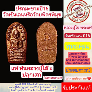 ปรกมะขาม  หลวงปู่โต๊ะปลุกเสก ปี2516 วัดเชิงเลน เนื้อทองแดง  สร้างน้อยหายากมาก   สวยสุดๆ  รับประกันกันแท้่ตามหลักสากล